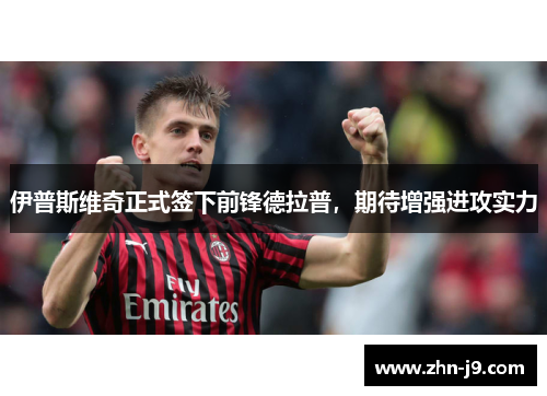 伊普斯维奇正式签下前锋德拉普,期待增强进攻实力 伊普斯维奇正式签下前锋德拉普,期待增强进攻实力