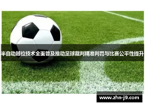 半自动越位技术全面普及推动足球裁判精准判罚与比赛公平性提升 半自动越位技术全面普及推动足球裁判精准判罚与比赛公平性提升