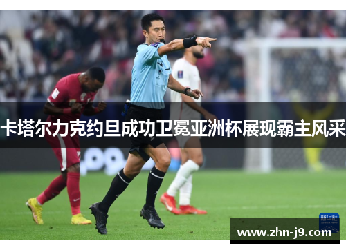 卡塔尔力克约旦成功卫冕亚洲杯展现霸主风采 卡塔尔力克约旦成功卫冕亚洲杯展现霸主风采