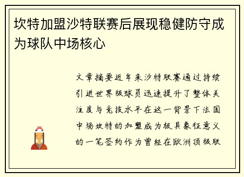 坎特加盟沙特联赛后展现稳健防守成为球队中场核心 坎特加盟沙特联赛后展现稳健防守成为球队中场核心