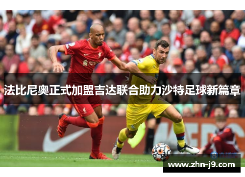 法比尼奥正式加盟吉达联合助力沙特足球新篇章 法比尼奥正式加盟吉达联合助力沙特足球新篇章