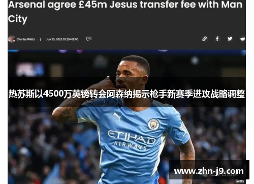 热苏斯以4500万英镑转会阿森纳揭示枪手新赛季进攻战略调整