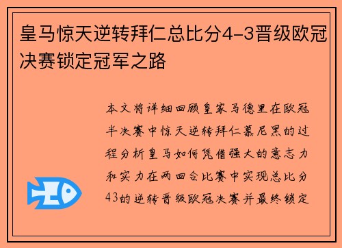 皇马惊天逆转拜仁总比分4-3晋级欧冠决赛锁定冠军之路