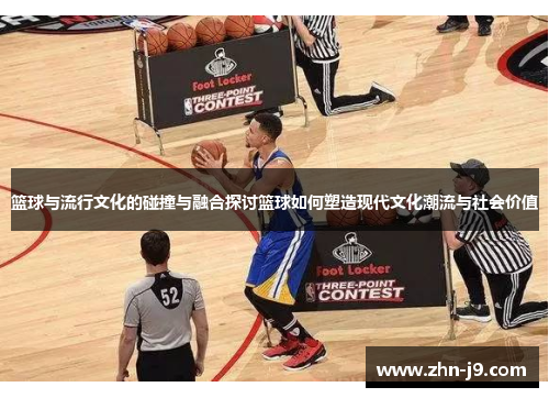 篮球与流行文化的碰撞与融合探讨篮球如何塑造现代文化潮流与社会价值