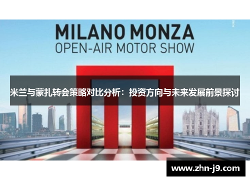 米兰与蒙扎转会策略对比分析：投资方向与未来发展前景探讨