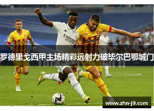 罗德里戈西甲主场精彩远射力破毕尔巴鄂城门