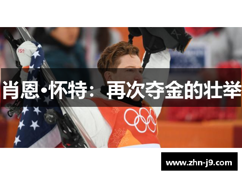 肖恩·怀特：再次夺金的壮举