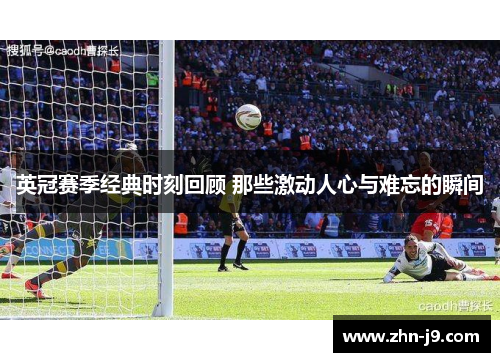 英冠赛季经典时刻回顾 那些激动人心与难忘的瞬间