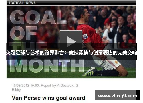 英超足球与艺术的跨界融合：竞技激情与创意表达的完美交响