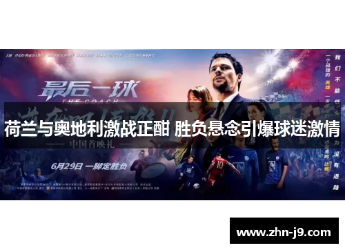 荷兰与奥地利激战正酣 胜负悬念引爆球迷激情