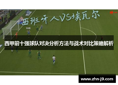 西甲前十强球队对决分析方法与战术对比策略解析