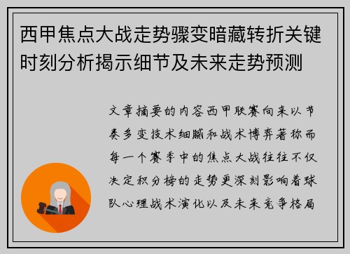 西甲焦点大战走势骤变暗藏转折关键时刻分析揭示细节及未来走势预测