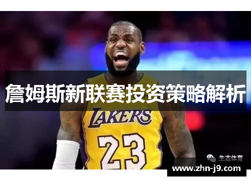 詹姆斯新联赛投资策略解析