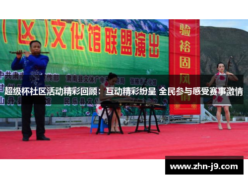 超级杯社区活动精彩回顾：互动精彩纷呈 全民参与感受赛事激情
