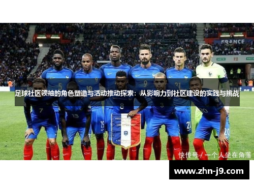 足球社区领袖的角色塑造与活动推动探索：从影响力到社区建设的实践与挑战