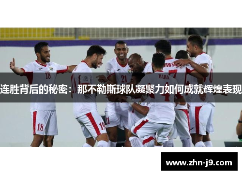 连胜背后的秘密：那不勒斯球队凝聚力如何成就辉煌表现