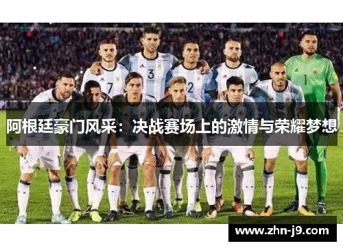 阿根廷豪门风采：决战赛场上的激情与荣耀梦想