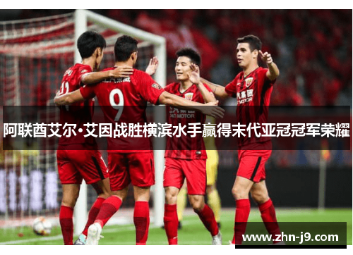 阿联酋艾尔·艾因战胜横滨水手赢得末代亚冠冠军荣耀