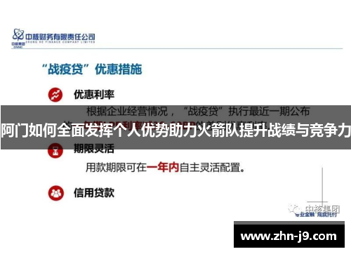 阿门如何全面发挥个人优势助力火箭队提升战绩与竞争力