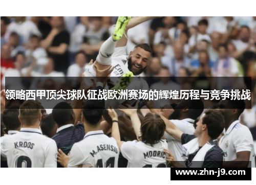 领略西甲顶尖球队征战欧洲赛场的辉煌历程与竞争挑战 领略西甲顶尖球队征战欧洲赛场的辉煌历程与竞争挑战
