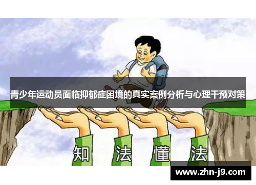 青少年运动员面临抑郁症困境的真实案例分析与心理干预对策 青少年运动员面临抑郁症困境的真实案例分析与心理干预对策