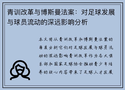 青训改革与博斯曼法案:对足球发展与球员流动的深远影响分析 青训改革与博斯曼法案:对足球发展与球员流动的深远影响分析