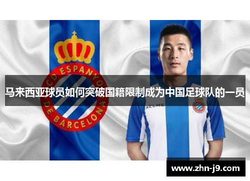 马来西亚球员如何突破国籍限制成为中国足球队的一员