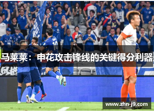 马莱莱:申花攻击锋线的关键得分利器 马莱莱:申花攻击锋线的关键得分利器