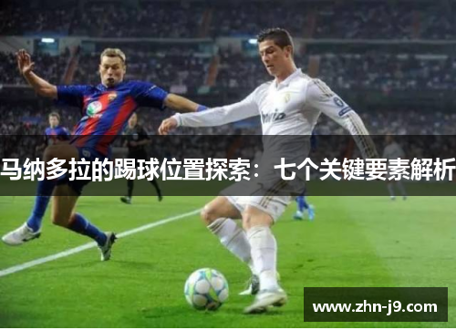 马纳多拉的踢球位置探索：七个关键要素解析