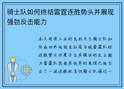 骑士队如何终结雷霆连胜势头并展现强劲反击能力 骑士队如何终结雷霆连胜势头并展现强劲反击能力