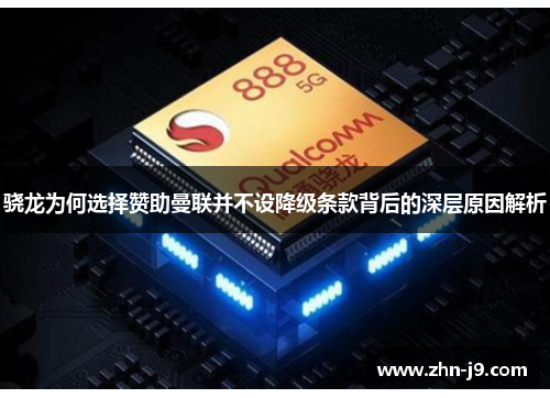 骁龙为何选择赞助曼联并不设降级条款背后的深层原因解析