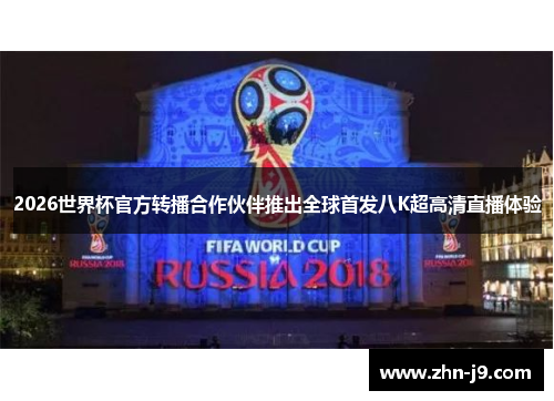 2026世界杯官方转播合作伙伴推出全球首发八K超高清直播体验