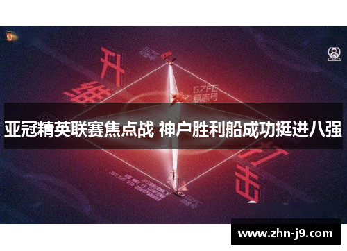 亚冠精英联赛焦点战 神户胜利船成功挺进八强
