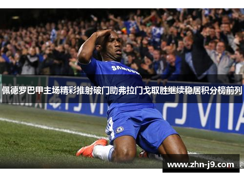 佩德罗巴甲主场精彩推射破门助弗拉门戈取胜继续稳居积分榜前列 佩德罗巴甲主场精彩推射破门助弗拉门戈取胜继续稳居积分榜前列