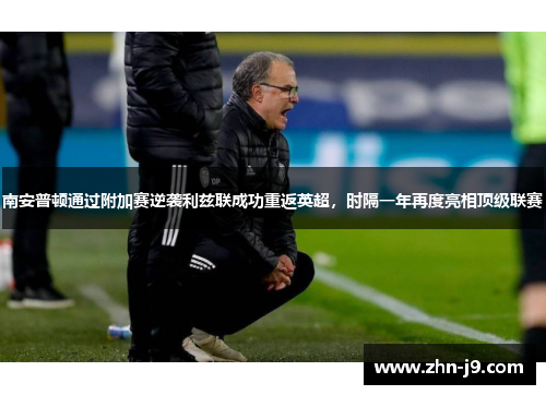 南安普顿通过附加赛逆袭利兹联成功重返英超,时隔一年再度亮相顶级联赛 南安普顿通过附加赛逆袭利兹联成功重返英超,时隔一年再度亮相顶级联赛