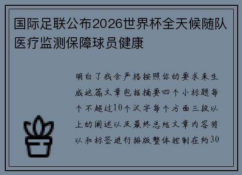 国际足联公布2026世界杯全天候随队医疗监测保障球员健康 国际足联公布2026世界杯全天候随队医疗监测保障球员健康