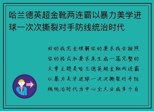 哈兰德英超金靴两连霸以暴力美学进球一次次撕裂对手防线统治时代 哈兰德英超金靴两连霸以暴力美学进球一次次撕裂对手防线统治时代