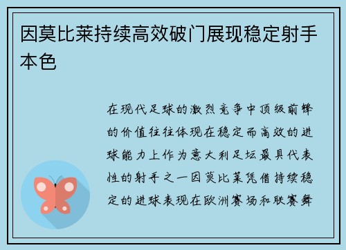 因莫比莱持续高效破门展现稳定射手本色