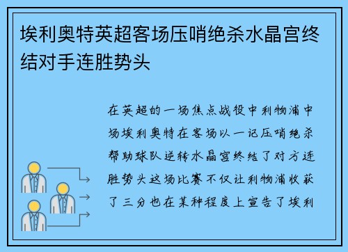 埃利奥特英超客场压哨绝杀水晶宫终结对手连胜势头