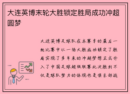 大连英博末轮大胜锁定胜局成功冲超圆梦