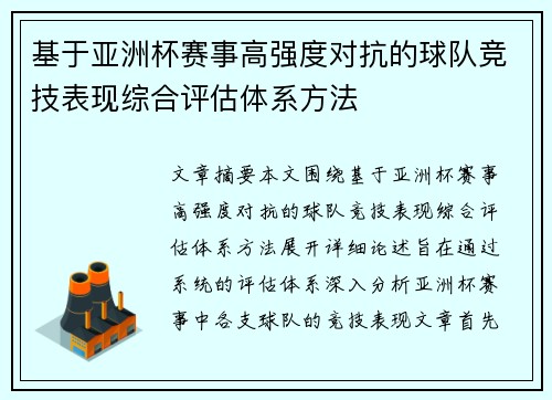 基于亚洲杯赛事高强度对抗的球队竞技表现综合评估体系方法 基于亚洲杯赛事高强度对抗的球队竞技表现综合评估体系方法