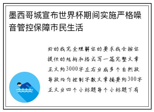 墨西哥城宣布世界杯期间实施严格噪音管控保障市民生活