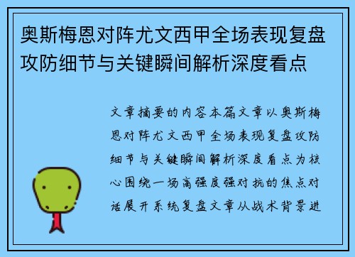 奥斯梅恩对阵尤文西甲全场表现复盘攻防细节与关键瞬间解析深度看点 奥斯梅恩对阵尤文西甲全场表现复盘攻防细节与关键瞬间解析深度看点