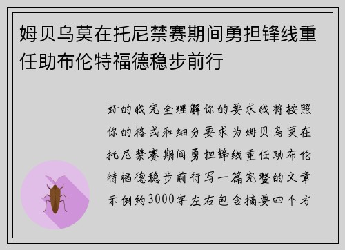 姆贝乌莫在托尼禁赛期间勇担锋线重任助布伦特福德稳步前行 姆贝乌莫在托尼禁赛期间勇担锋线重任助布伦特福德稳步前行