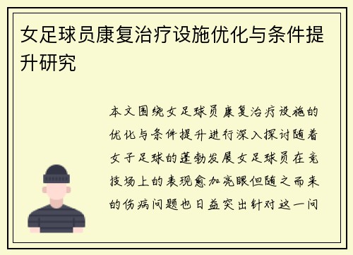 女足球员康复治疗设施优化与条件提升研究 女足球员康复治疗设施优化与条件提升研究