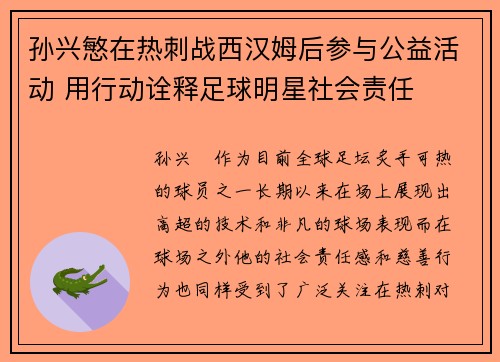 孙兴慜在热刺战西汉姆后参与公益活动 用行动诠释足球明星社会责任