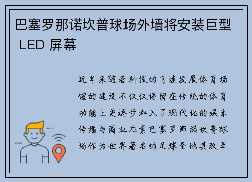 巴塞罗那诺坎普球场外墙将安装巨型 LED 屏幕 巴塞罗那诺坎普球场外墙将安装巨型 LED 屏幕