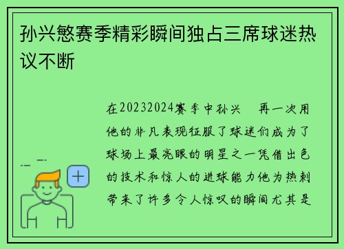 孙兴慜赛季精彩瞬间独占三席球迷热议不断 孙兴慜赛季精彩瞬间独占三席球迷热议不断