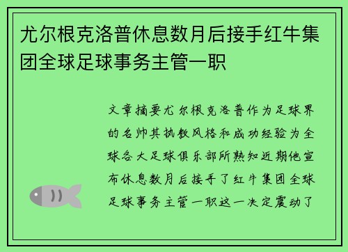 尤尔根克洛普休息数月后接手红牛集团全球足球事务主管一职 尤尔根克洛普休息数月后接手红牛集团全球足球事务主管一职