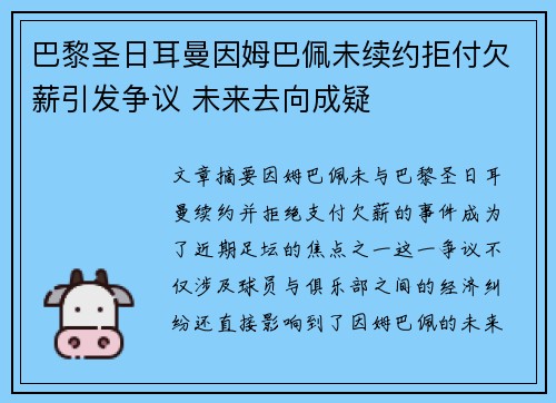 巴黎圣日耳曼因姆巴佩未续约拒付欠薪引发争议 未来去向成疑 巴黎圣日耳曼因姆巴佩未续约拒付欠薪引发争议 未来去向成疑